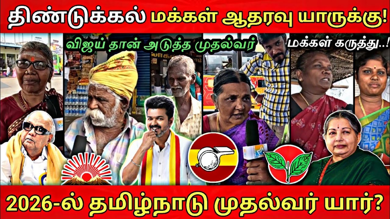 திண்டுக்கல் மக்கள் ஓட்டு யாருக்கு ? கருத்து கணிப்பு/ 