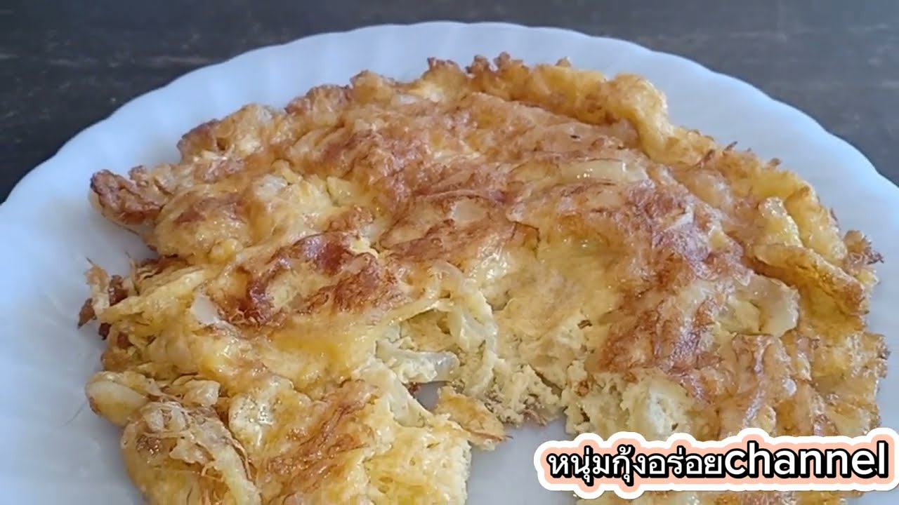 รู้อย่างนี้ทำตั้งนานแล้ว เจียวไข่ไม่ดูดน้ำมัน ไข่เจียวหอมหัวใหญ่ หนุ่มกุ้งอร่อย channel