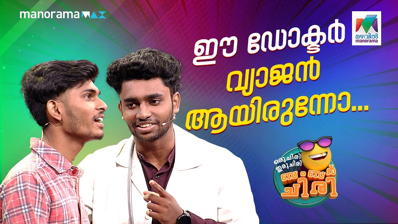 ഈ ഡോക്ടർ വ്യാജൻ ആയിരുന്നോ... #ocicbc | EPI 762