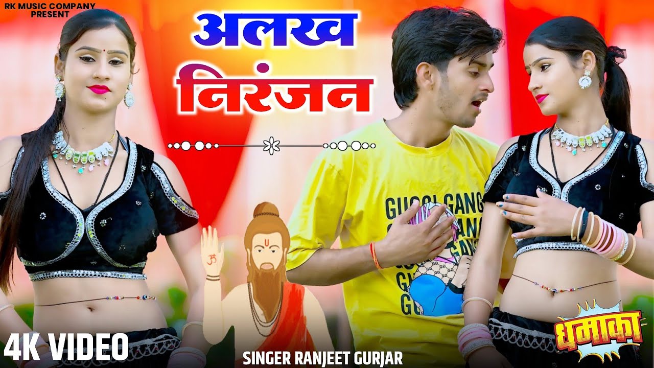 अलख निरंजन अलख निरंजन || Alakh Niranjan Alakh Niranjan || Singer Ranjeet Gurjar