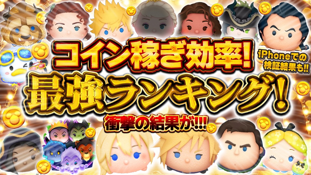 【ツムツム】衝撃の結果が！コイン稼ぎ効率最強ランキング！！まさかのiPhoneとiPadで大差が発覚！！戴冠式エルサやクラウドは何位！？