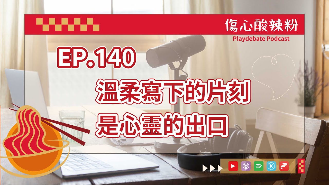 EP.140 溫柔寫下的片刻 是心靈的出口
