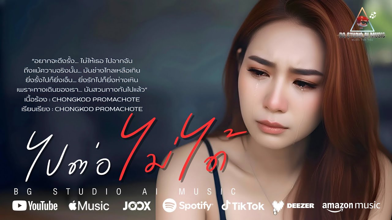 ไปต่อไม่ได้ (Official Visualizer) เพราะทางเดินของเรา  มันสวนทางกันไปแล้ว