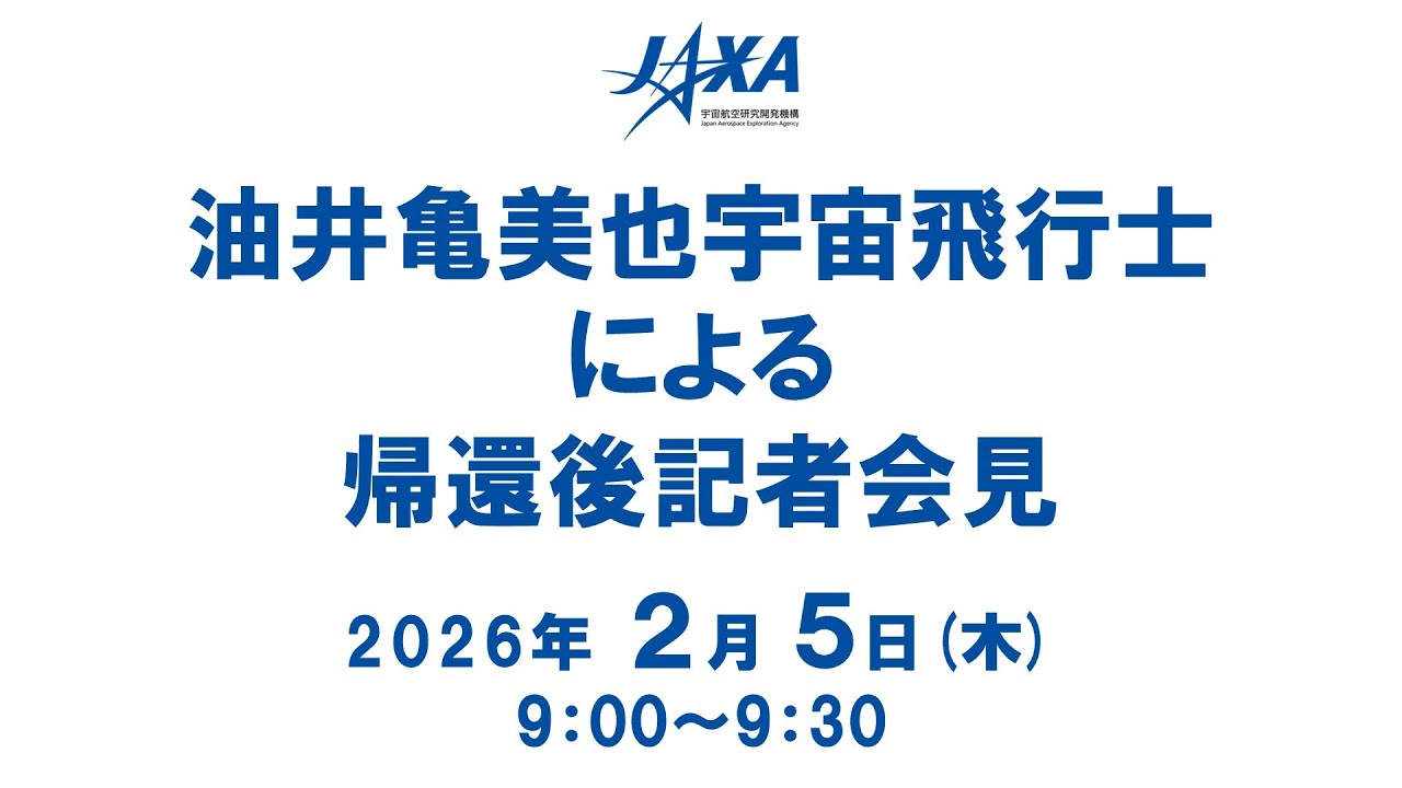 JAXA油井 亀美也宇宙飛行士による帰還後記者会見