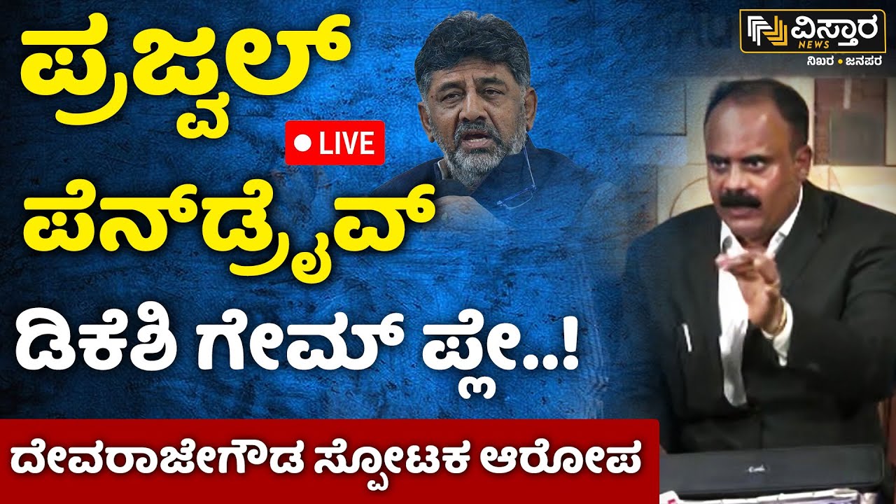 LIVE | G Devarajegowda BJP | HD Revanna Arrested |Prajwal Revanna Pen Drive Case |SIT Investigation