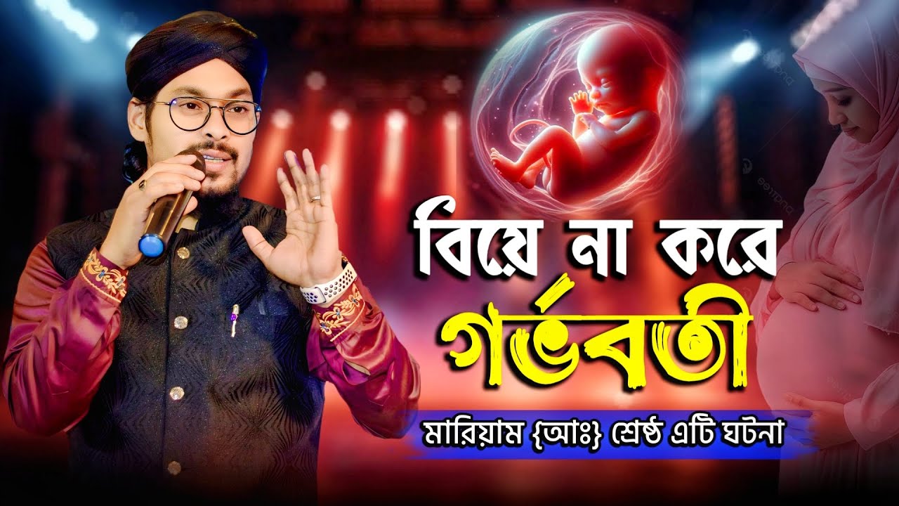 বিয়ে না করে গর্ভবতী মারিয়াম {আঃ} শ্রেষ্ঠ এটি ঘটনা | Bangla Popular Gojol 2026 | Md abu saleh Gojol