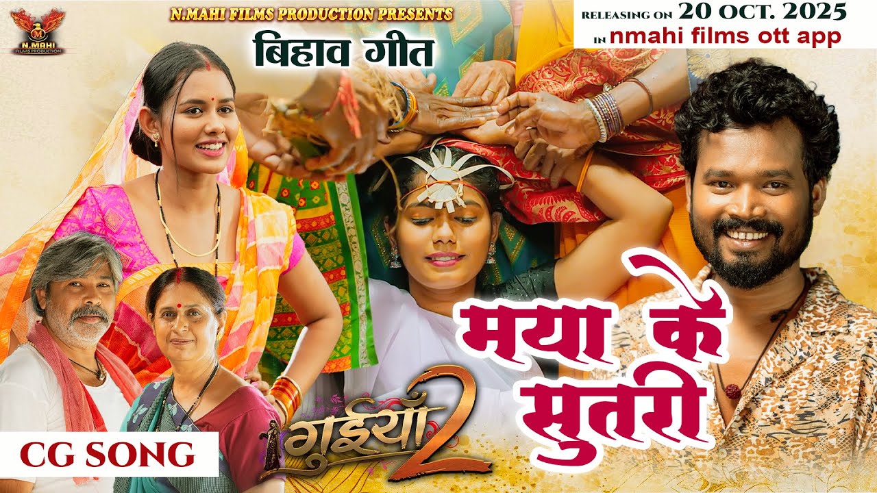 Maya Ke Sutri | मया के सुतरी | Bihav Geet | Monika Verma | Amlesh N | Diksha J | Guiyan 2