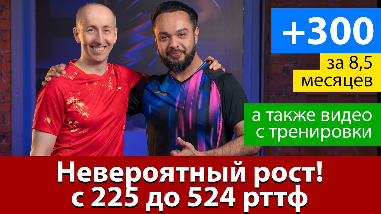 Невероятный прогресс за 8,5 месяцев в настольном теннисе! с 225 до 524 рттф