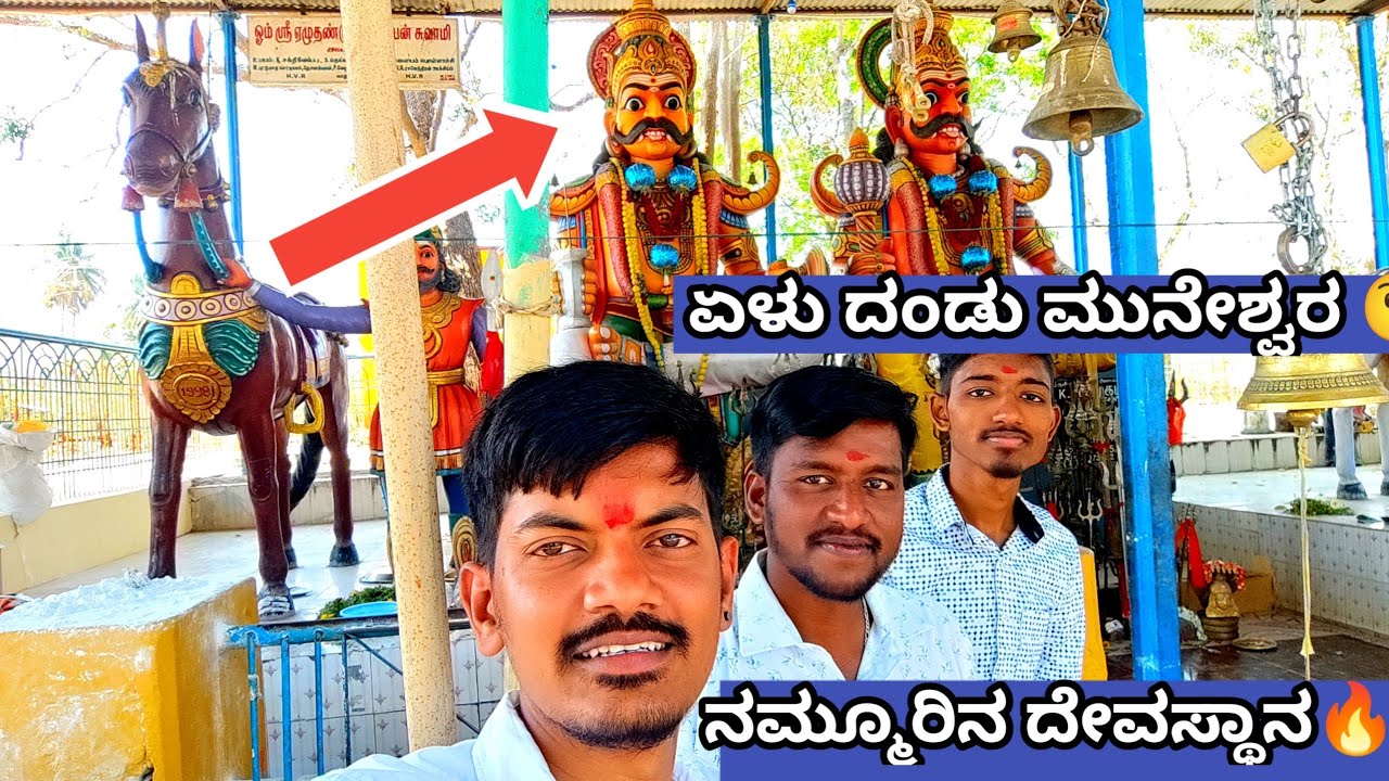 ಕೋಳಿ ಬಲಿ ಕೊಟ್ಟು ಊರಲ್ಲಿ ಡಂಗೂರ ಹಾಕ್ತಿದ್ದ ದೇವಸ್ಥಾನ ಇದು 😲🤐 ಏಳು ದಂಡಿನ ಮುನೇಶ್ವರ #kkf #MUNESHWARA #kannada