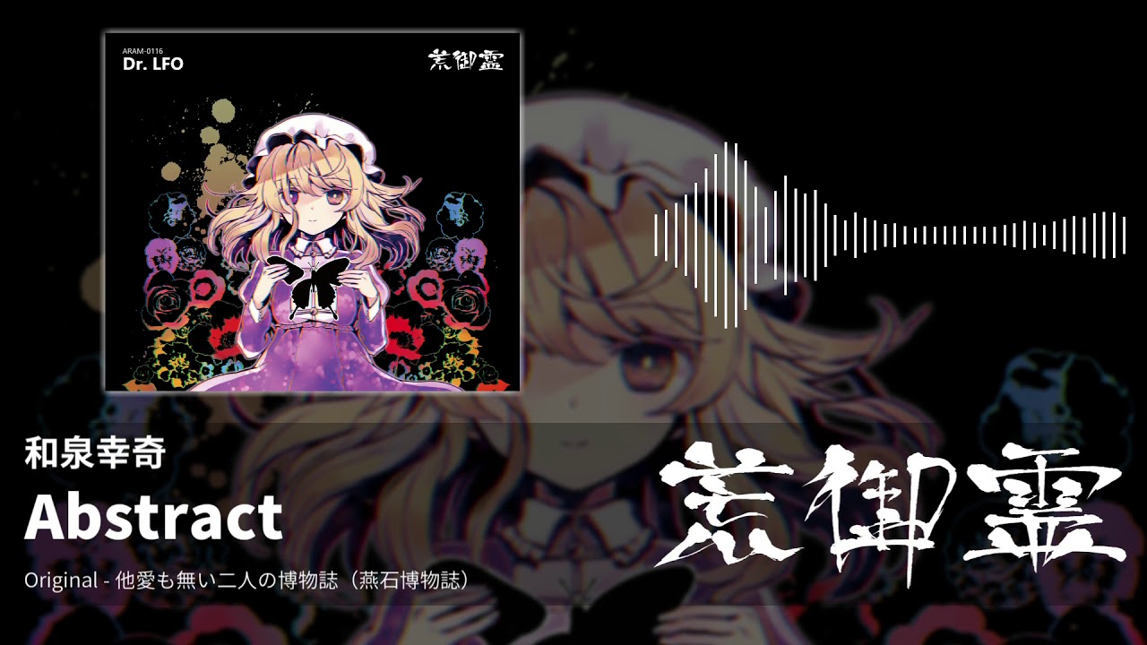 【東方アレンジ】Abstract（他愛も無い二人の博物誌） - 和泉幸奇【荒御霊】