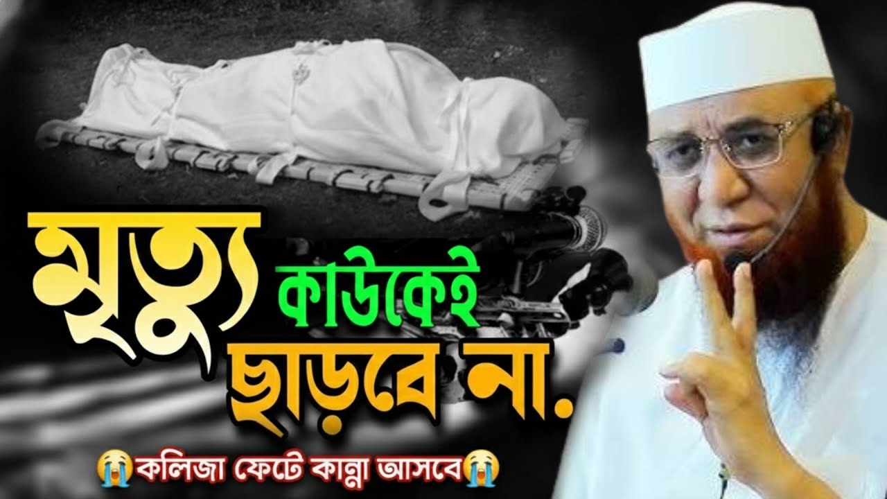 মৃত্যু কাউকে ছাড় দেয় না 💔😭 || মুফতি নজরুল ইসলাম কাসেমি || Mufti Nazrul Islam Kasemi