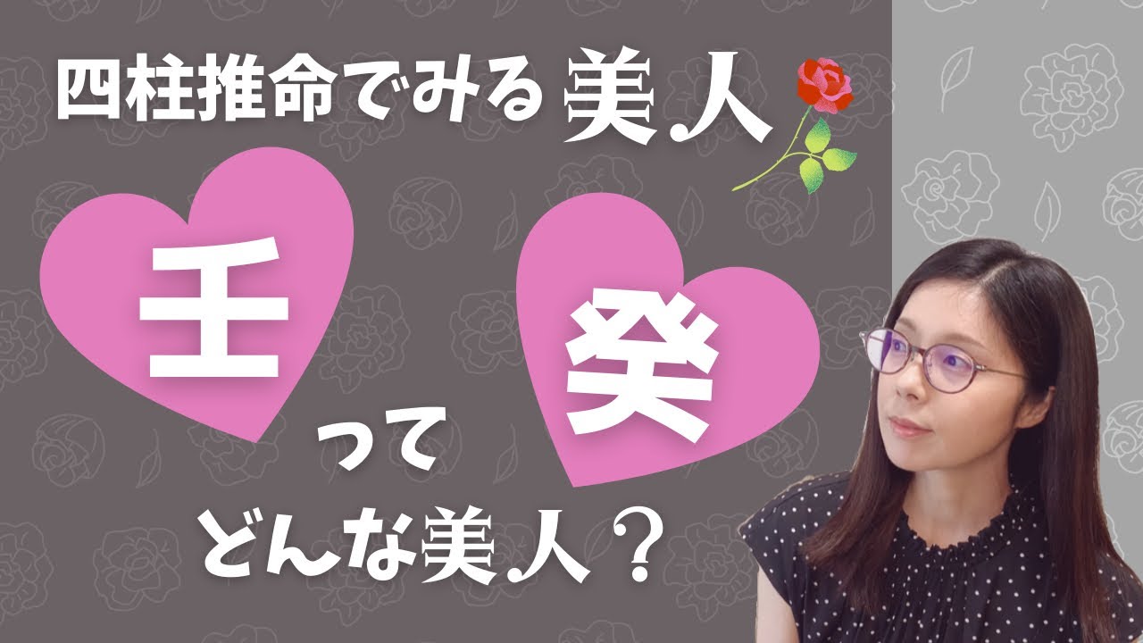【四柱推命でみる美人】日干壬・癸の人ってどんな美人？