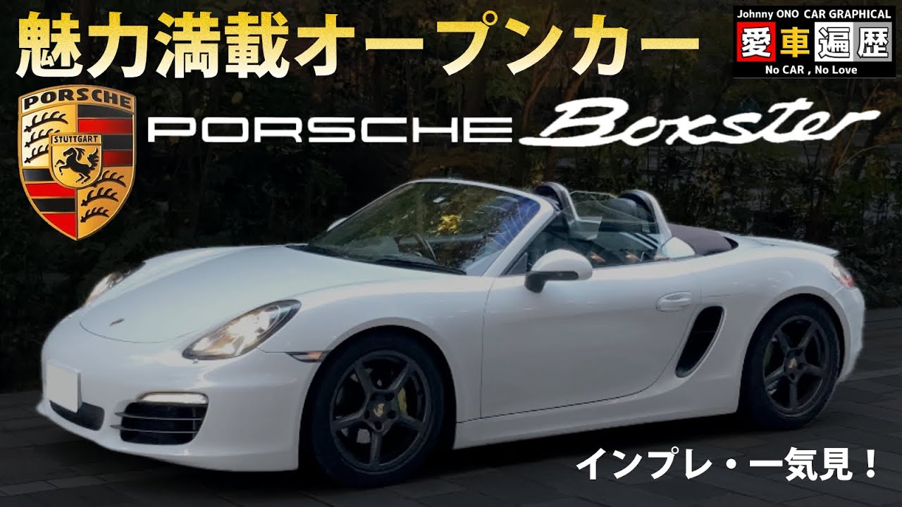 【一気見！】Vol.3 ポルシェ・ボクスター編（第１回〜第６回まとめ）【ジョニー小野のカーグラ的愛車遍歴】