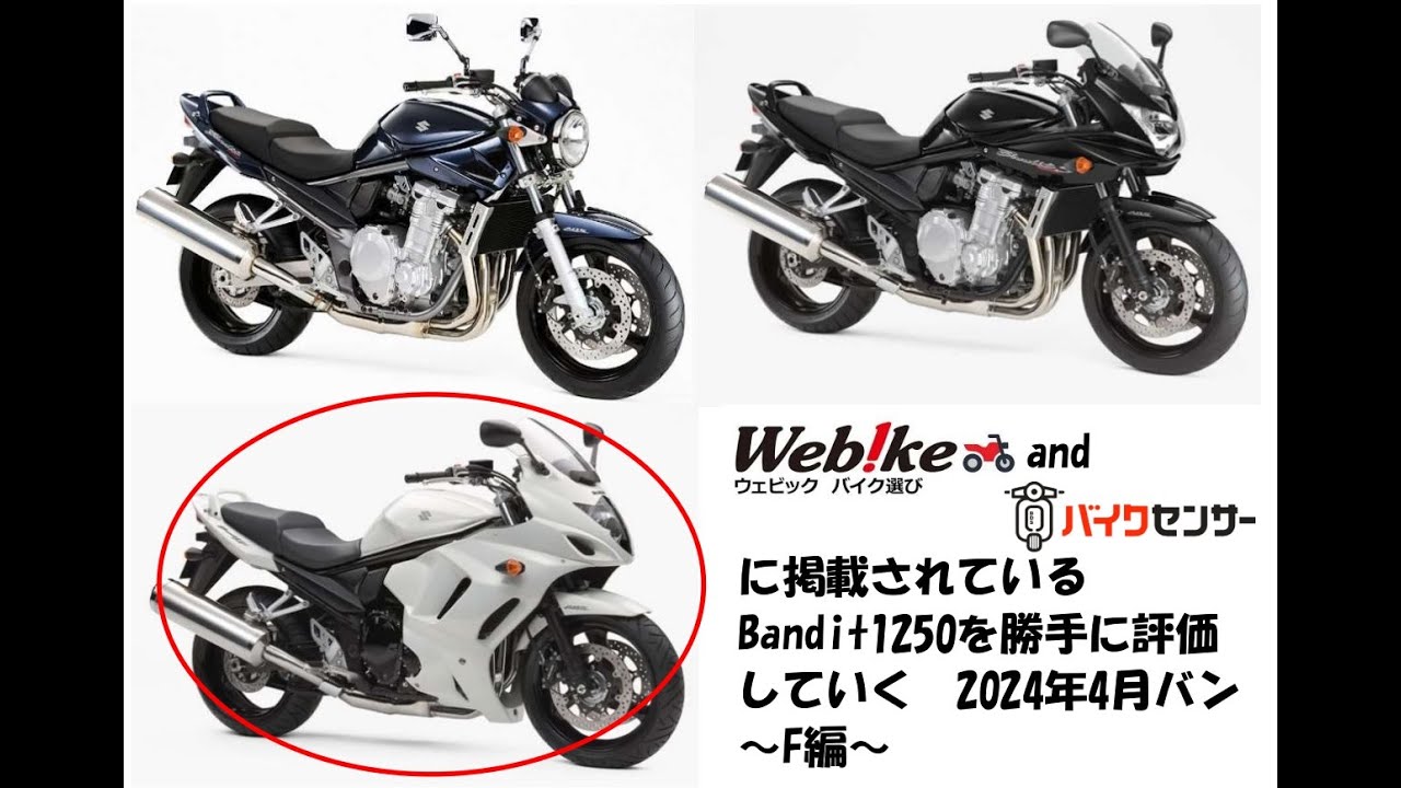 WebikeとBDSに掲載されているBandit1250を勝手に評価していく2024年4月バン～F編～