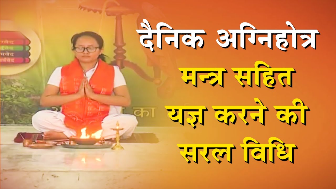दैनिक अग्निहोत्र - मन्त्र सहित यज्ञ करने की सरल विधि | Procedure of Agnihotra