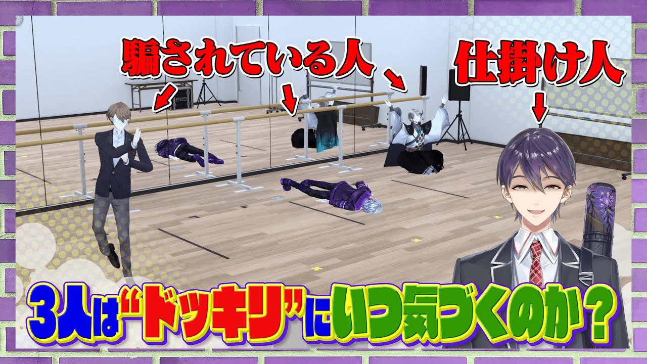 【剣持プレゼンツ】緊張感が足りてない？３人はウソ企画を見抜けるのか？