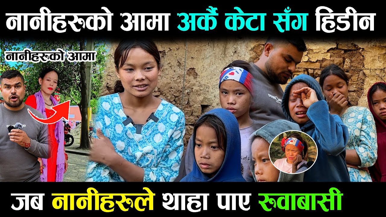 हेर्नुहोस त् बाबु नानीहरुको बेपत्ता भएकि आफ्नो आमा २२ बर्से ठिटो सग पोइला गैछिन,रुवाबासी salyan