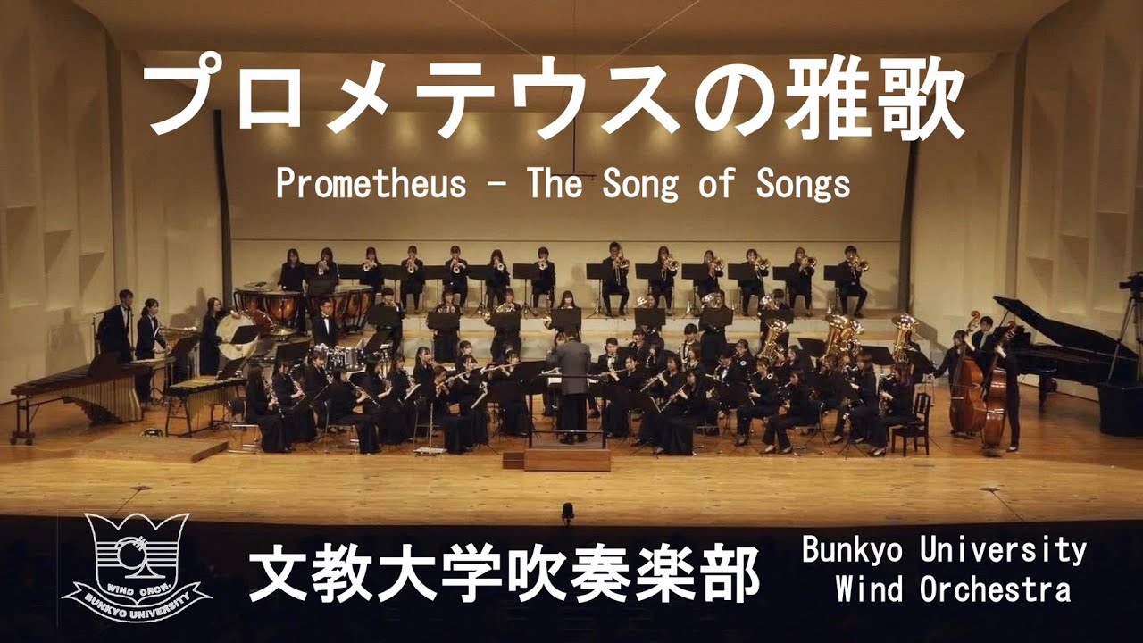 プロメテウスの雅歌／鈴木英史　文教大学吹奏楽部