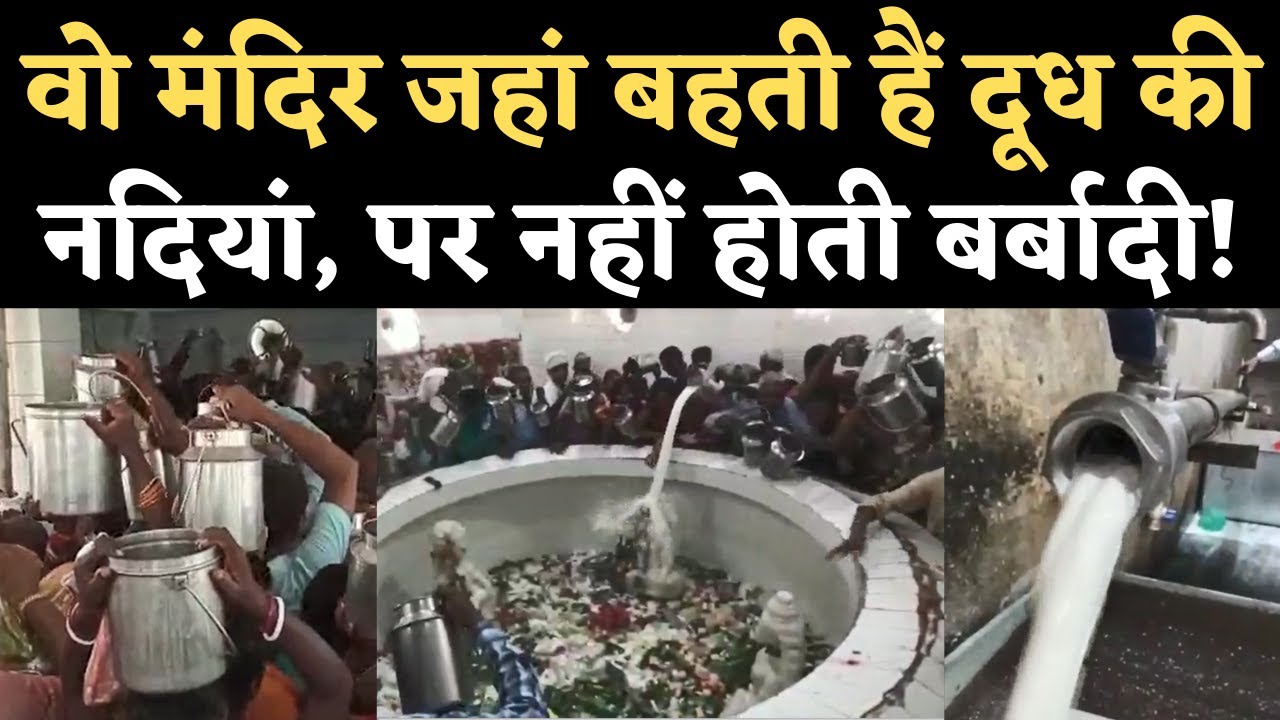 Bihar: Hajipur के Bhuiya Baba Mandir की कहानी जहां चढ़ने वाला Milk नहीं जाता बर्बाद। Vijayadashami