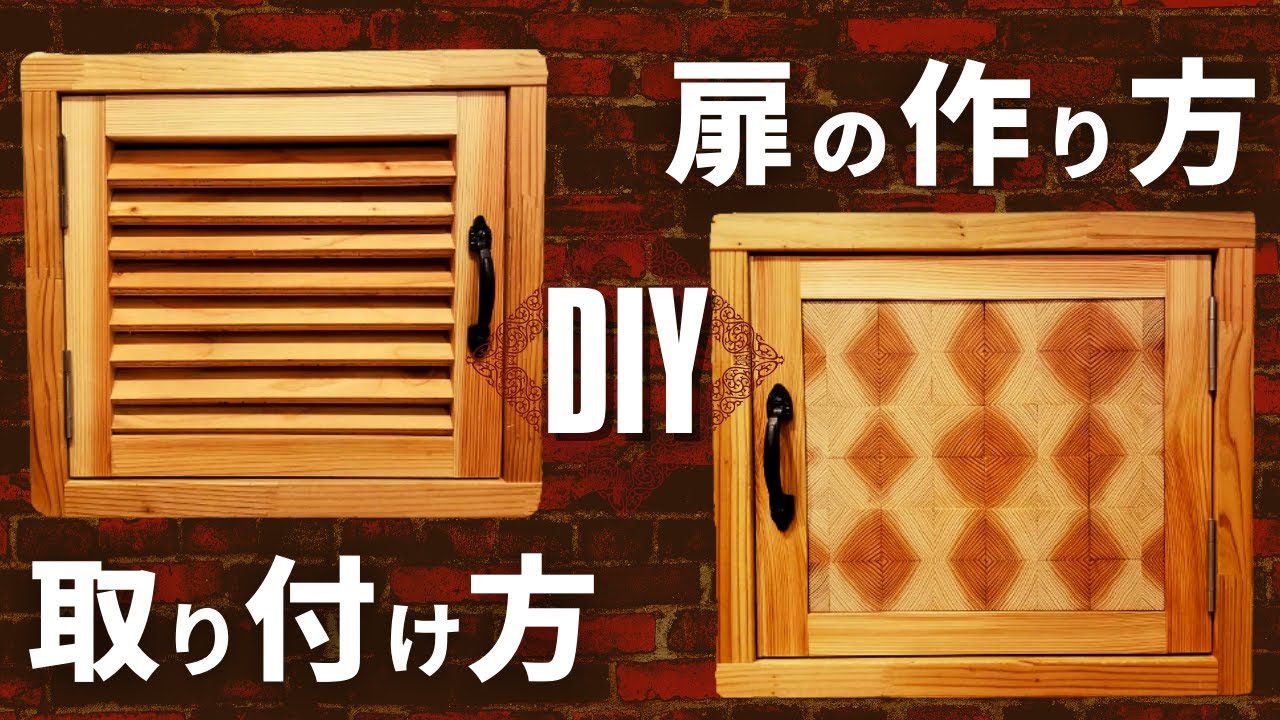 【DIY】これで解決！キャビネット扉の作り方／ルーバー扉／フラッシュ蝶番／マグネットキャッチ／Cabinet doors