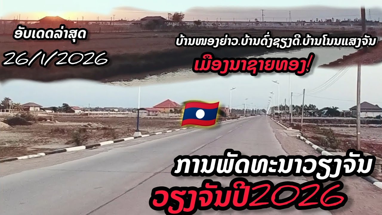ເຂດບ້ານໜອງຍາວຫາບ້ານດົ່ງຊຽງດີບ້ານໂນນແສງຈັນ#การพัฒนาเวียงจันทน์ปี 2026