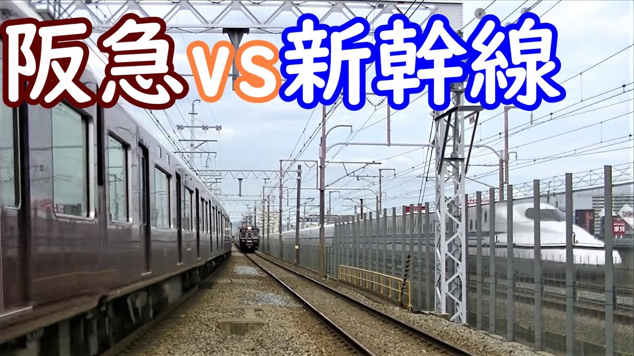 【阪急と新幹線のデットヒート！定点観測】高速通過！阪急京都本線 東海道新幹線 上牧駅