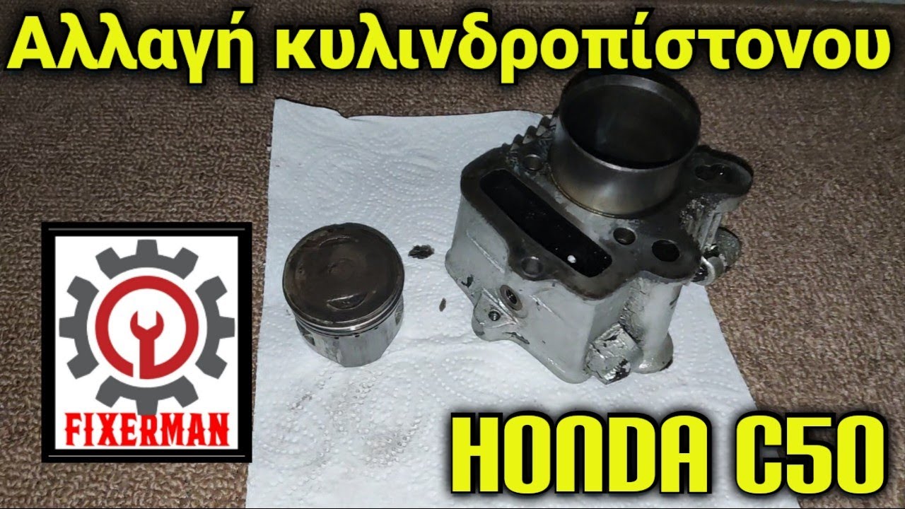 Αλλαγή κυλινδροπίστονου από ένα Honda c50