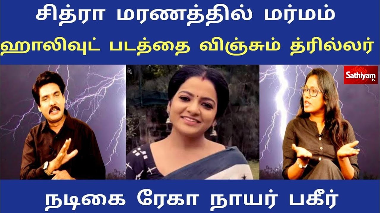 நடிகை சித்ராவிற்கு நடந்தது என்ன..? நடிகை ரேகா நாயர் அதிரடி | Nerukku Ner | Sathiyam News