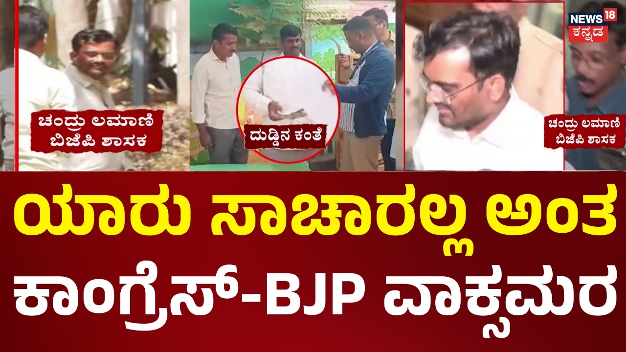 BJP MLA Chandru Lamani | ‘ಲೋಕಾ ಟ್ರ್ಯಾಪ್‌‌ಗೂ ನನಗೂ ಸಂಬಂಧವಿಲ್ಲ’ | Shirahatti | Lokayukta Trap