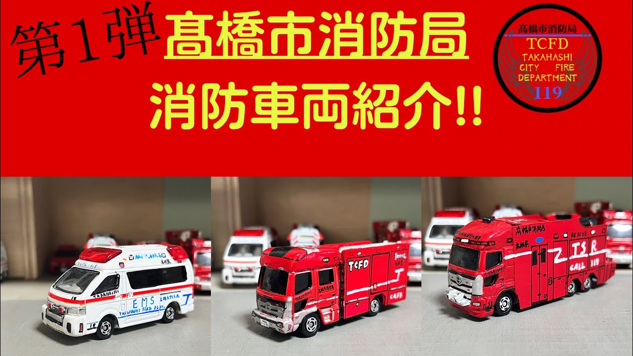 「第1弾」髙橋市消防局中央消防署車両紹介!!