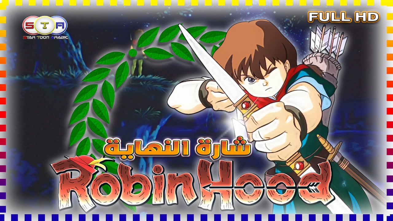 روبن هود السهم الناري Robin Hood شارة النهاية (من تصميمي) - HD