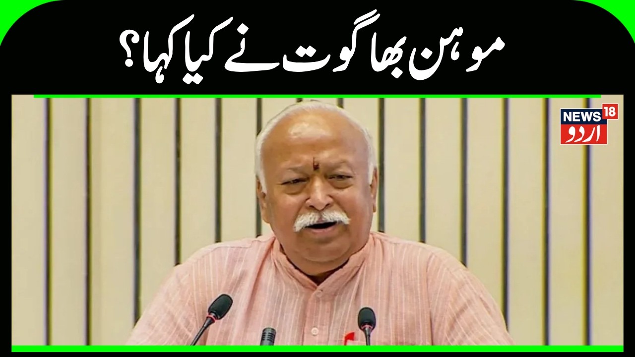 Mohan Bhagwat: موہن بھاگوت نے کیا کہا ؟ | Mumbai | Mohan Bhagwat Speech | News18 Urdu