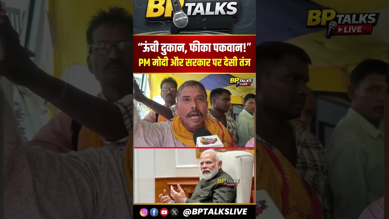 &ldquo;ऊंची दुकान, फीका पकवान!&rdquo; 😱 PM मोदी पर गर्दनीबाग से देसी तंज 🔥