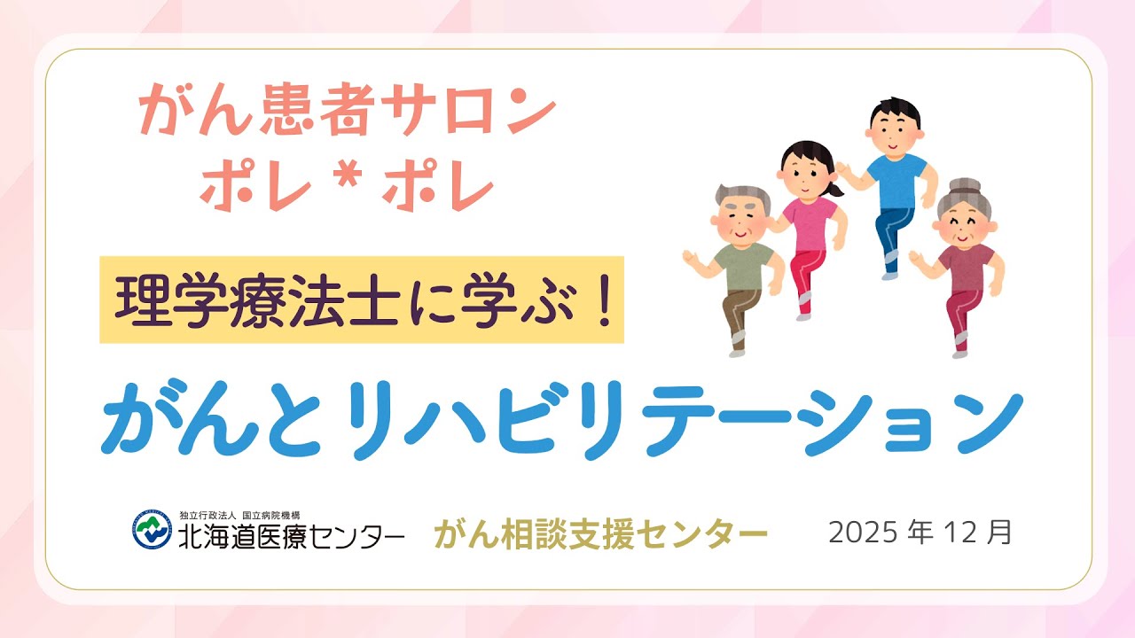 理学療法士に学ぶ！がんとリハビリテーション