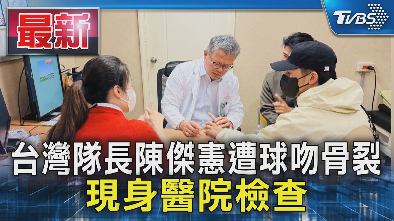 台灣隊長陳傑憲遭球吻骨裂 現身醫院檢查｜TVBS新聞 @TVBSNEWS01