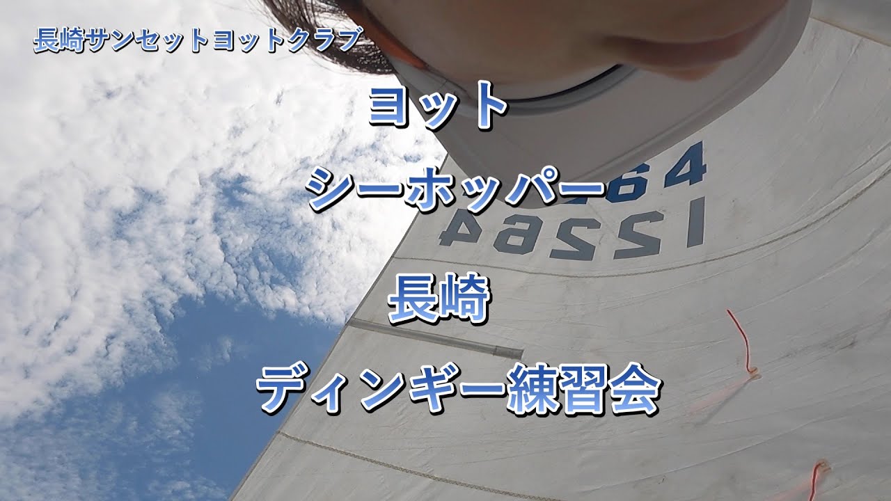 長崎　ヨット　シーホッパー　練習会