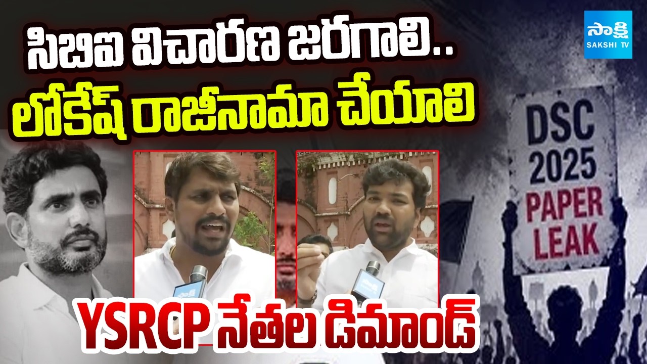 YSRCP Leaders Protest Against Mega DSC Scam | Nara Lokesh | Sakshi TV