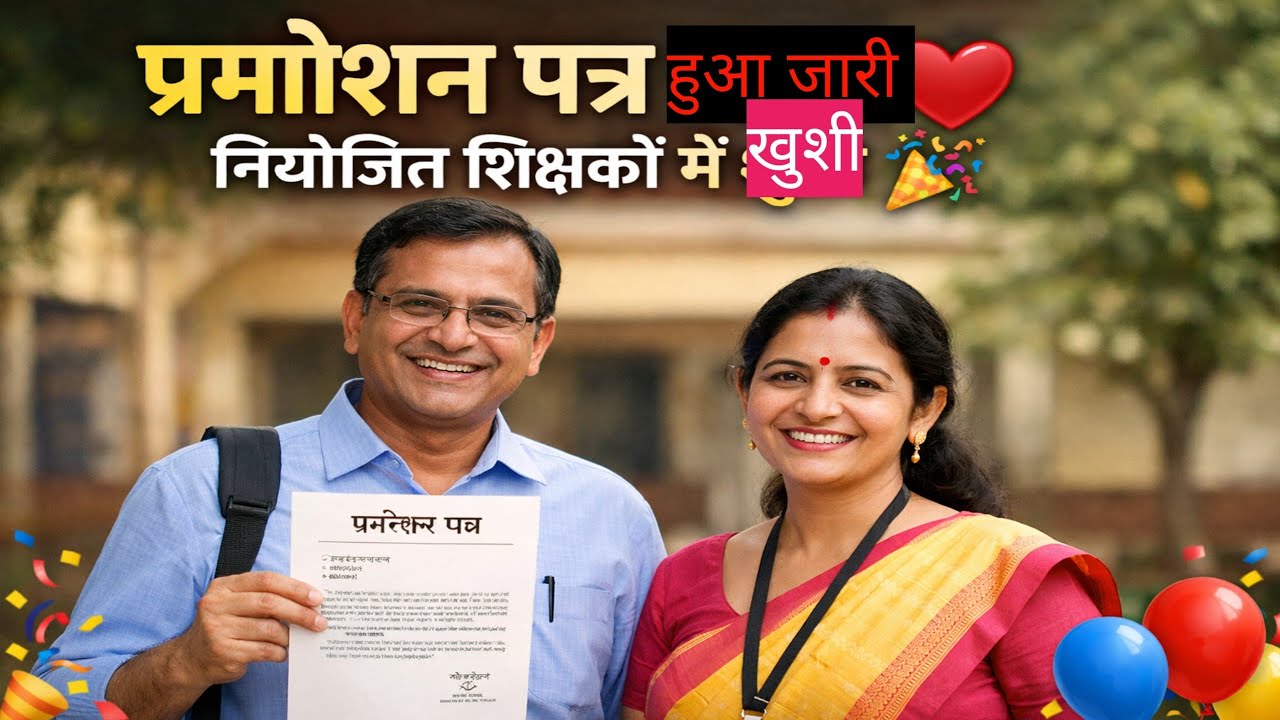 Bihar के शिक्षकों का प्रोन्नति हेतु पत्र जारी | Teacher Promotion News |  Bihar teacher news 