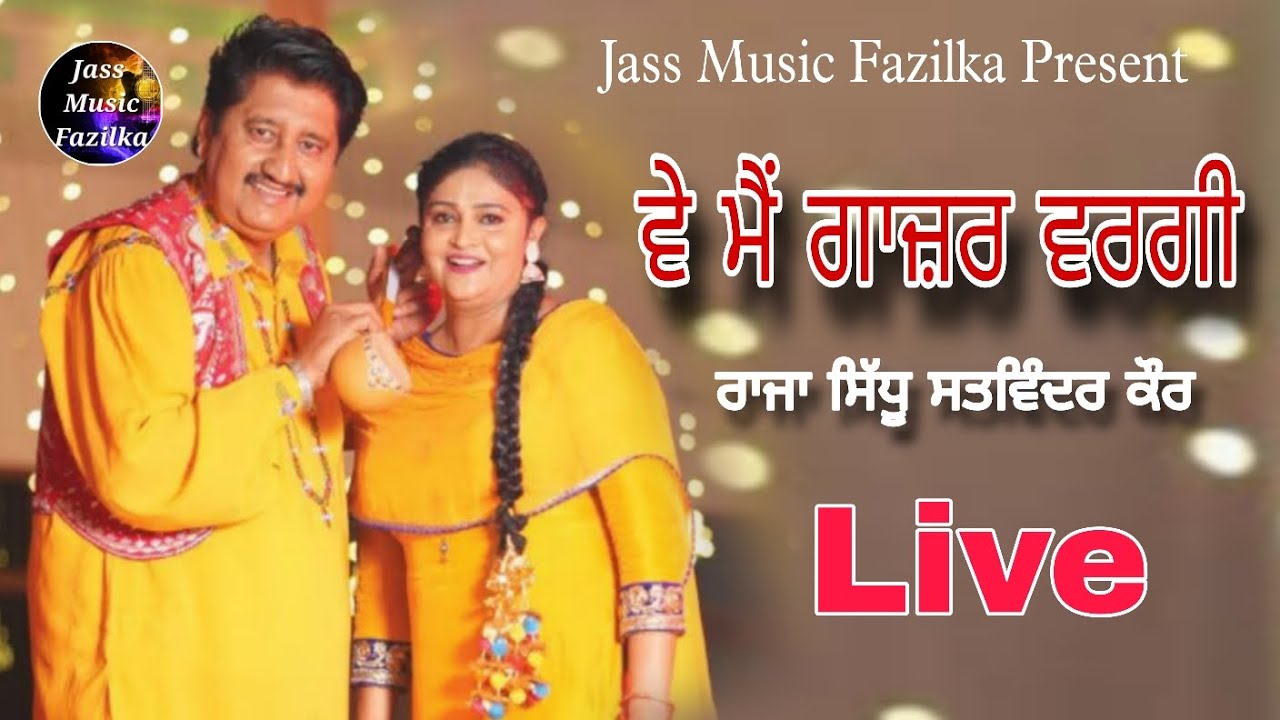 ਵੇ ਮੈਂ ਗਾਜ਼ਰ ਵਰਗੀ | Raja Sidhu Satwinder Kaur Live | Old Punjabi Song | Jass Music Fazilka 