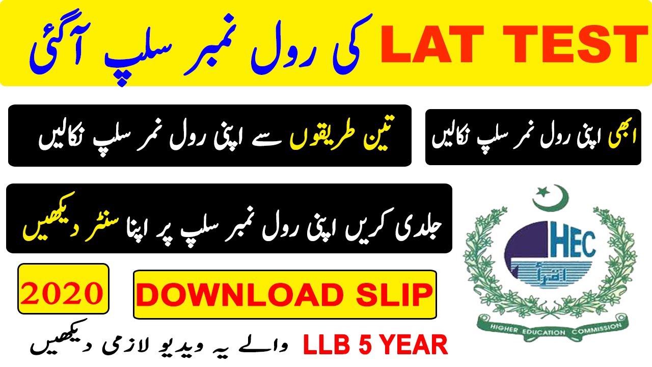 How to Download LAT Test Roll no Slip 2020 || LAT Test Date 5 Sep, 2020 || HEC LAT Slips  3  Method