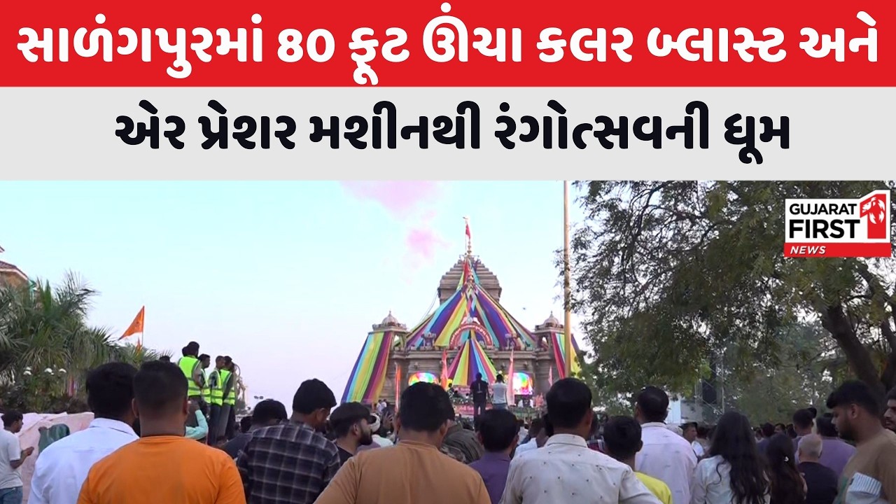 Holi Rangotsav 2026 : સાળંગપુર હનુમાનજી મંદિર ખાતે ભવ્ય અને દિવ્ય રંગોત્સવની ઉજવણી | Gujarat First