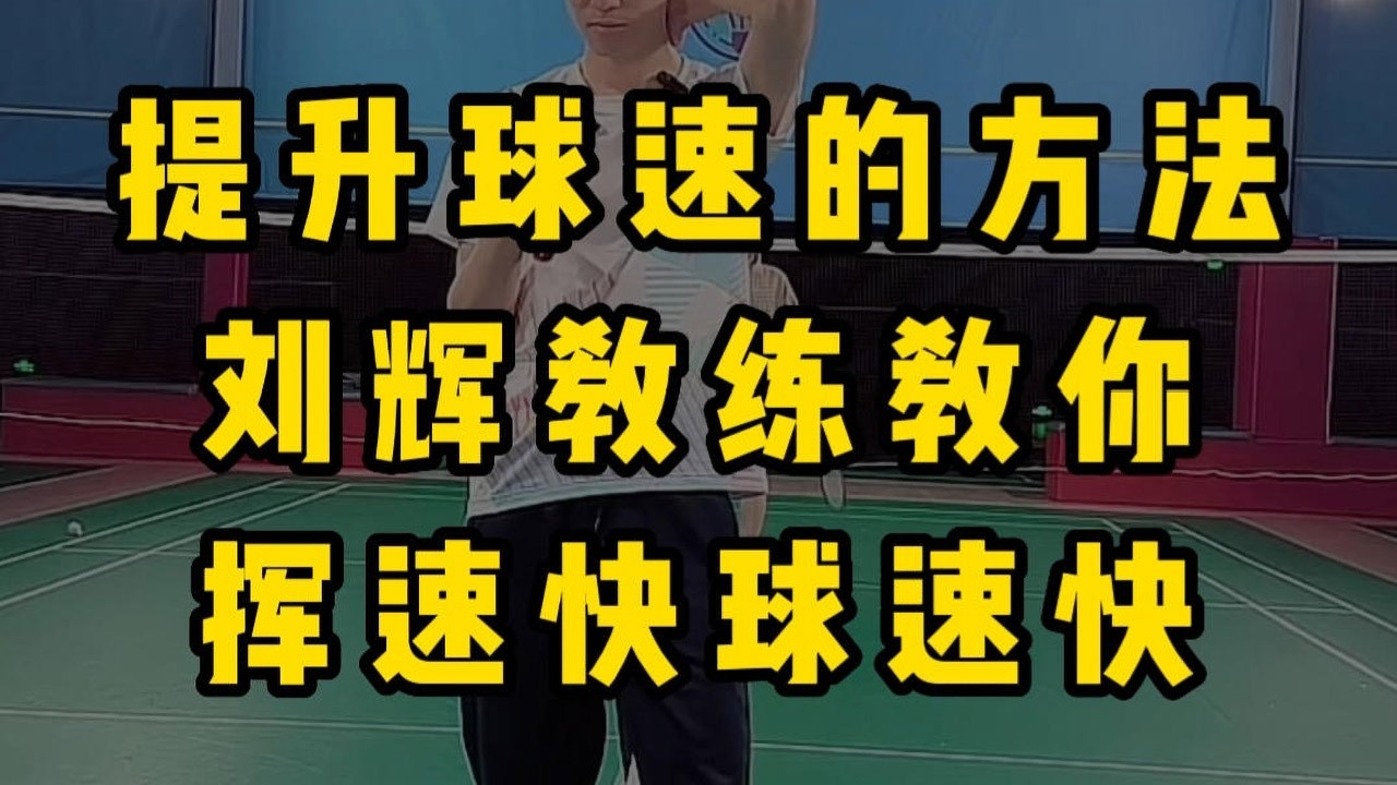 羽毛球怎么让球速变快？球速快的秘诀都在这了！刘辉教练教你球速快的方法#羽毛球教学