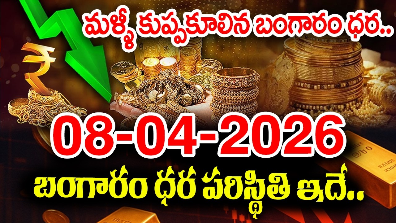 Today Gold Rate 08-04-2026 |Gold Price in India 2026| Today Gold Price in Hyderabad |SumanTV Naveena