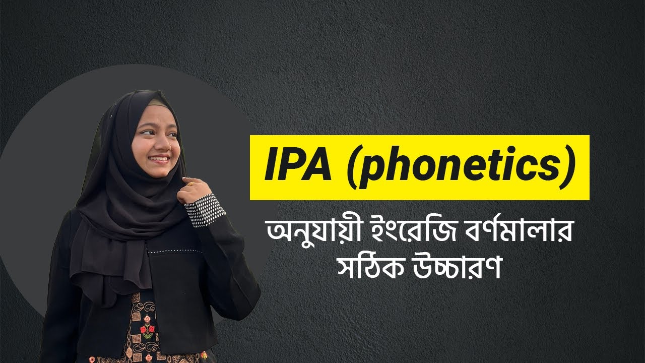 IPA (phonetics) অনুযায়ী ইংরেজি বর্ণমালার সঠিক উচ্চারণ | Noore Jannat Meem