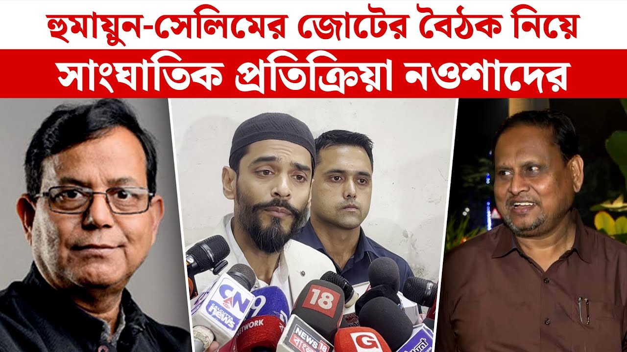 Naushad Siddique: হুমায়ুন-সেলিমের জোটের বৈঠক নিয়ে সাংঘাতিক প্রতিক্রিয়া নওশাদের
