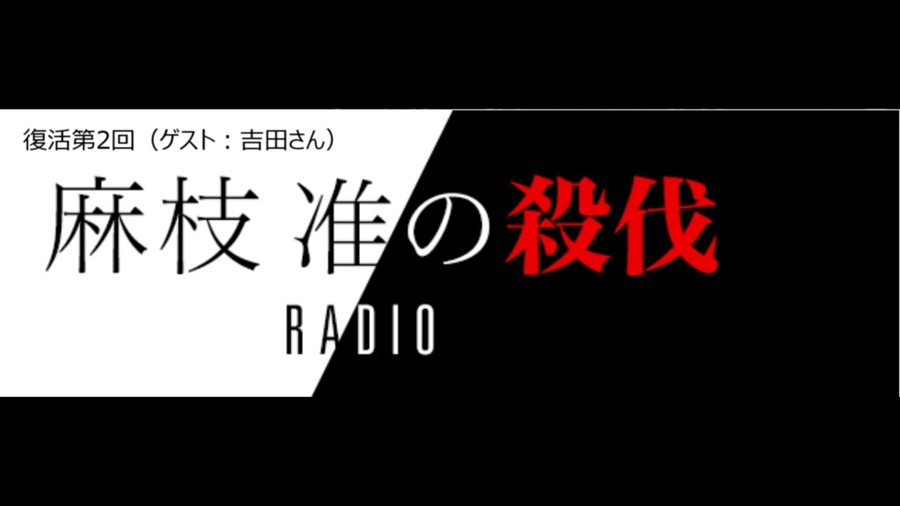 麻枝節_麻枝 准の殺伐RADIO 復活第2回（ゲスト：吉田さん）