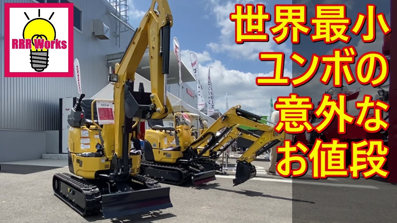世界最小ユンボ？  超小型油圧ショベル【ヤンマー】/ YANMAR
