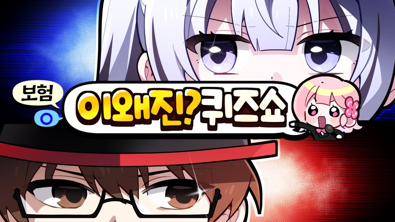 실제로 존재했던 '보험'일까요? 🔍 이왜진 퀴즈쇼 보험편