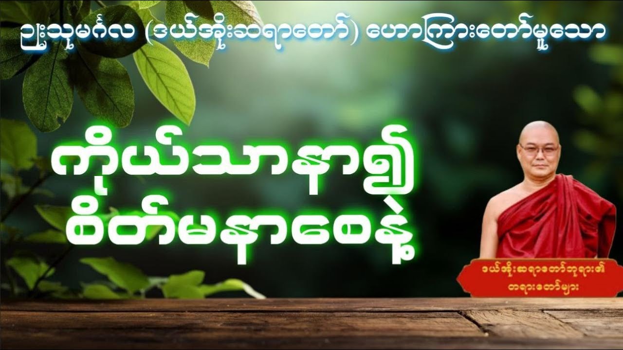 ဉုးသုမင်္ဂလ ဒယ်အိုးဆရာတော် ကိုယ်သာနာ၍ စိတ်မနာစေနဲ့