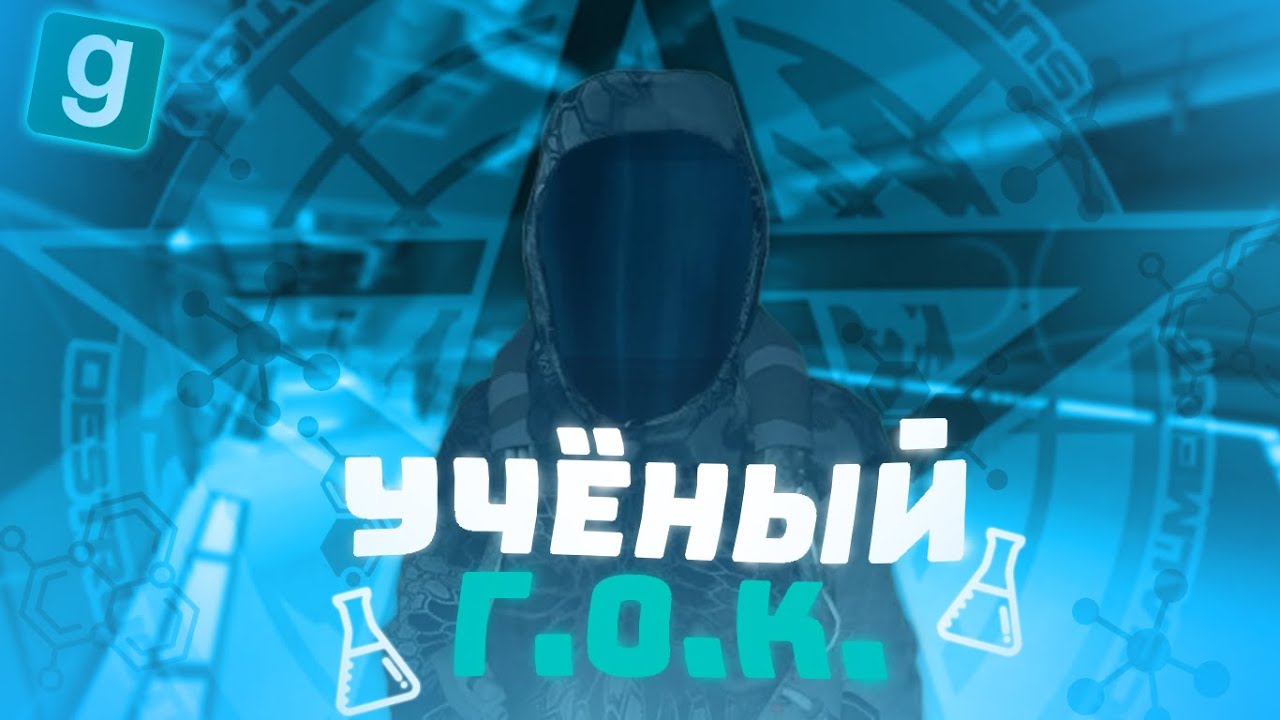 Я СТАЛ УЧЁНЫМ ГЛОБАЛЬНОЙ ОККУЛЬТНОЙ КОАЛИЦИИ НА SCP RP